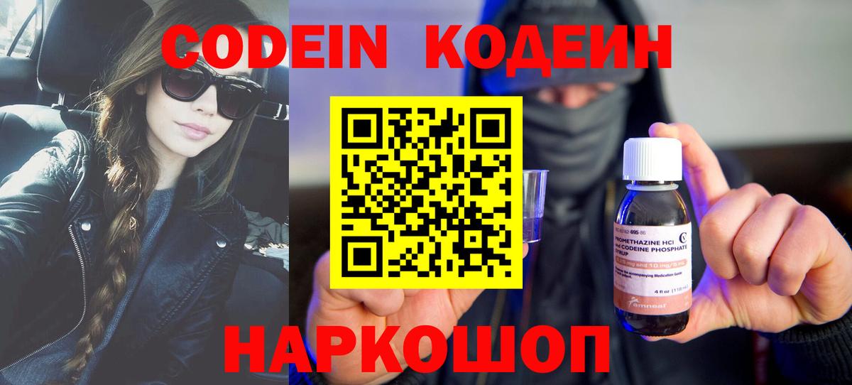 Новочеркасск  Codein Purple Drank  Вход с VPN  Кодеин напиток Lean (лин) 